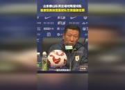 米兰体育网页版-山东鲁能主场备战，坚决捍卫主场之利的简单介绍