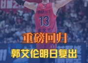 米兰百家乐-NBA球星郭艾伦重回国家大名单，备战国际篮球系列赛的简单介绍
