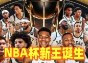 米兰体育app入口-雄鹿大胜76人，领跑东部榜首