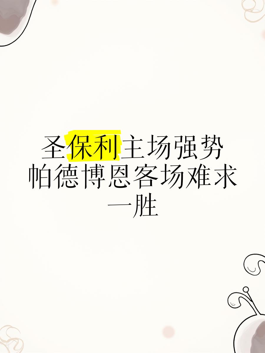帕德博恩继续在主场表现出众，继续领跑的简单介绍