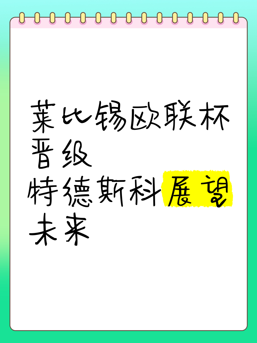 莱比锡击败对手，成功晋级下一轮