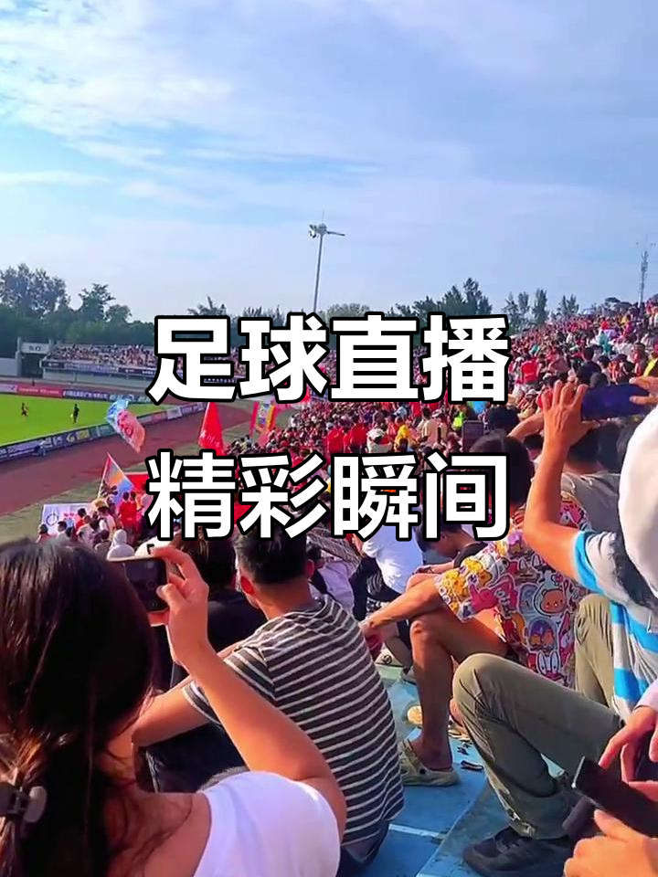 关于精彩足球比赛瞬间报道，神奇一幕频频发生的信息
